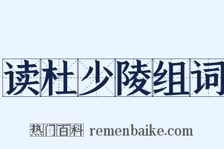 读杜少陵组词是什么意思的图片